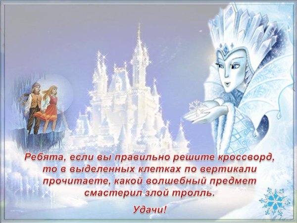 Поздравление от снежной королевы